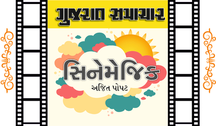 સિનેમેજિક - અજિત પોપટ