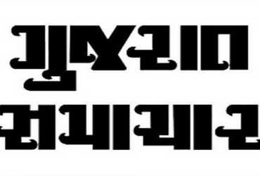 મહારાષ્ટ્રના જમાઈ જમરાજાનો ખરો જુલમ
