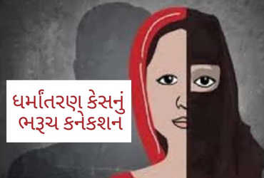 ભરૂચનાં 100 થી વધુ હિન્દુઓને બળજબરીપૂર્વક ઈસ્લામ ધર્મ અંગીકાર કરાવાયો