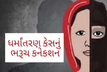 આમોદના કાંકરિયા ગામમાં પાંચ વર્ષથી ચાલતી હતી ધર્માતરણની પ્રવૃતિ