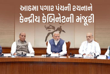 આઠમા પગાર પંચની રચનાને કેન્દ્રીય કેબિનેટની મંજૂરી, 50 લાખ કેન્દ્રીય કર્મી અને 69 લાખ પેન્શનરોને ફાયદો
