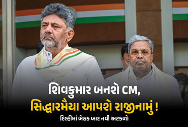 સિદ્ધારમૈયા CM પદ છોડે તો કોંગ્રેસની 2 મોટી ઓફર, શિવકુમારને સોંપાશે કમાન, દિલ્હીમાં બેઠક બાદ નવી અટકળો