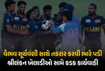 વૈભવ સૂર્યવંશી સાથે બાખડવું ભારે પડ્યું: શ્રીલંકાના ખેલાડીઓ સામે કડક પગલાં