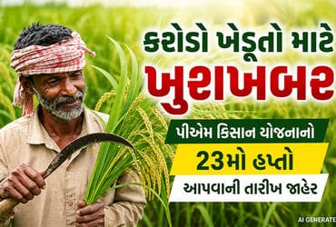પીએમ કિસાન યોજનાનો 23મો હપ્તો 20 જૂને જાહેર કરશે મોદી