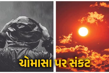 અલ નીનો સંકટ! આગામી 5 મહિનાં ભારતના માટે પડકાર