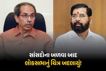 ઉદ્ધવ ઠાકરેના શિવસેના UBTમાં વિભાજનથી લોકસભાનું ચિત્ર બદલાયું