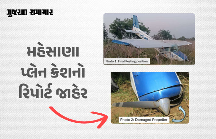 'ATCથી સંપર્ક તૂટ્યો, ગ્રામીણોએ પાયલટને બચાવ્યો', મહેસાણા પ્લેન ક્રેશનો પ્રાથમિક તપાસ રિપોર્ટ જાહેર