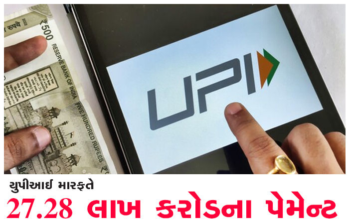 ઓક્ટોબરમાં યુપીઆઈ મારફત રૂ.27.28 લાખ કરોડના પેમેન્ટ