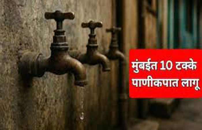 મુંબઈમાં તા. 15મી મેથી 10 ટકા પાણી કાપ