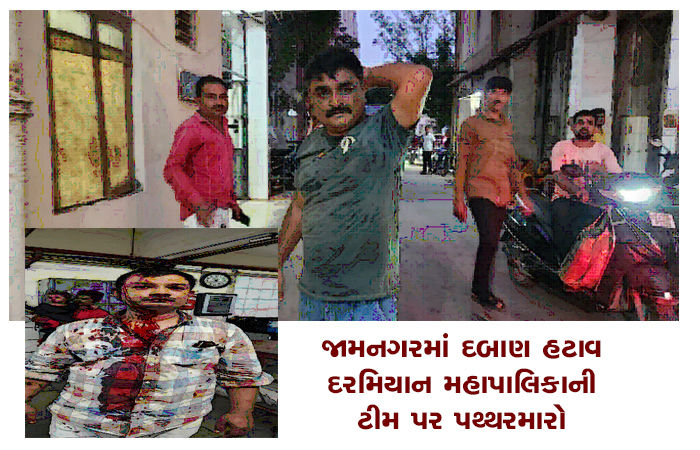 જામનગરમાં દબાણ હટાવ દરમિયાન મહાપાલિકાની ટીમ પર પથ્થરમારો