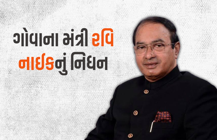 ગોવાના કૃષિ મંત્રી અને પૂર્વ સીએમ રવિ નાઈકનું નિધન, વડાપ્રધાન મોદીએ દુઃખ વ્યક્ત કર્યું