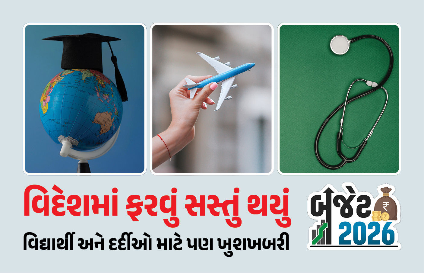 વિદેશમાં ફરવું સસ્તું થયું, વિદ્યાર્થી અને દર્દીઓ માટે પણ ખુશખબરી, જાણો બજેટમાં શું થઈ જાહેરાત