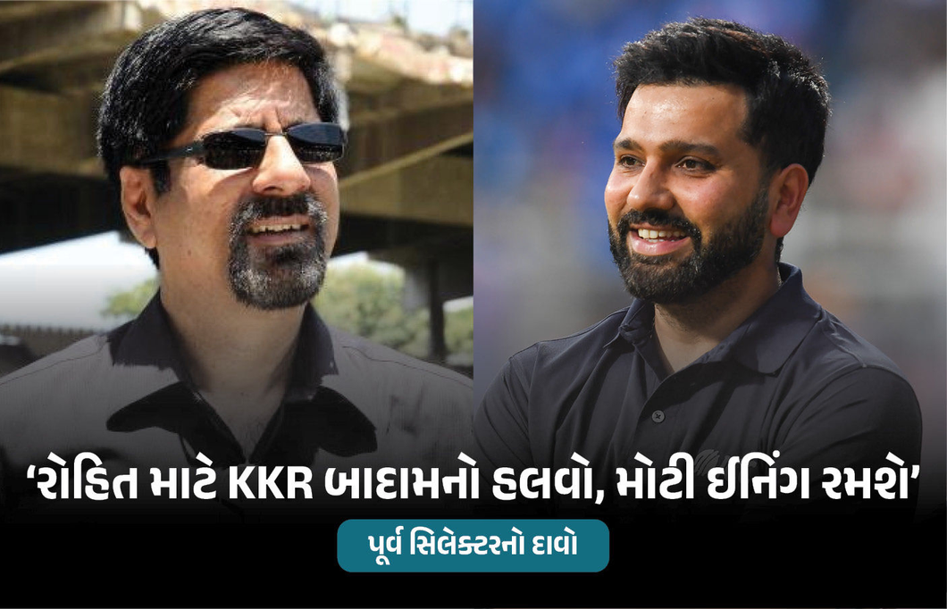 MI vs KKR: 'વાનખેડેમાં રોહિત શર્મા મોટી ઈનિંગ રમશે...' પૂર્વ સિલેક્ટરનો મેચ પહેલા મોટો દાવો
