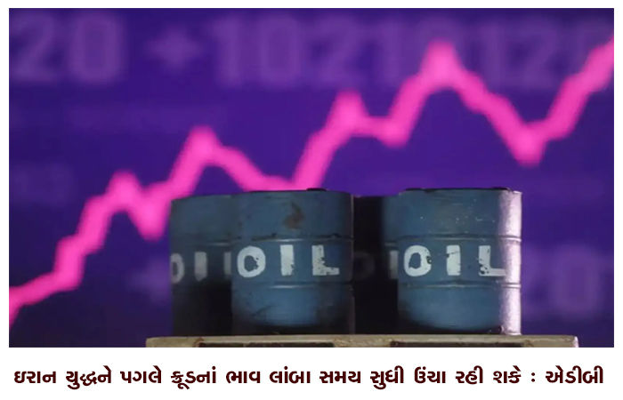 ઇરાન યુદ્ધને પગલે ક્રૂડનાં ભાવ લાંબા સમય સુધી ઉંચા રહી શકે : એડીબી