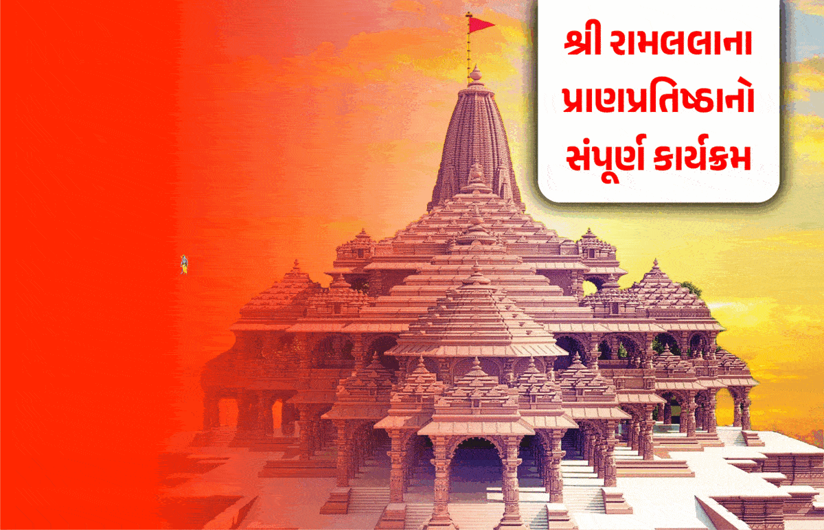 અયોધ્યા રામ મંદિર પ્રાણપ્રતિષ્ઠાનો સંપૂર્ણ કાર્યક્રમ, પોણા ચાર કલાક રોકાશે PM મોદી