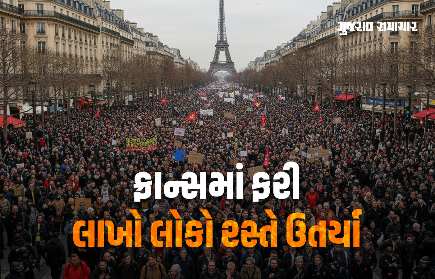 ફ્રાન્સમાં ફરી પ્રચંડ દેખાવ, 2 લાખ લોકો માર્ગો પર ઉતર્યા, પેરિસમાં એફિલ ટાવરને તાળું માર્યું