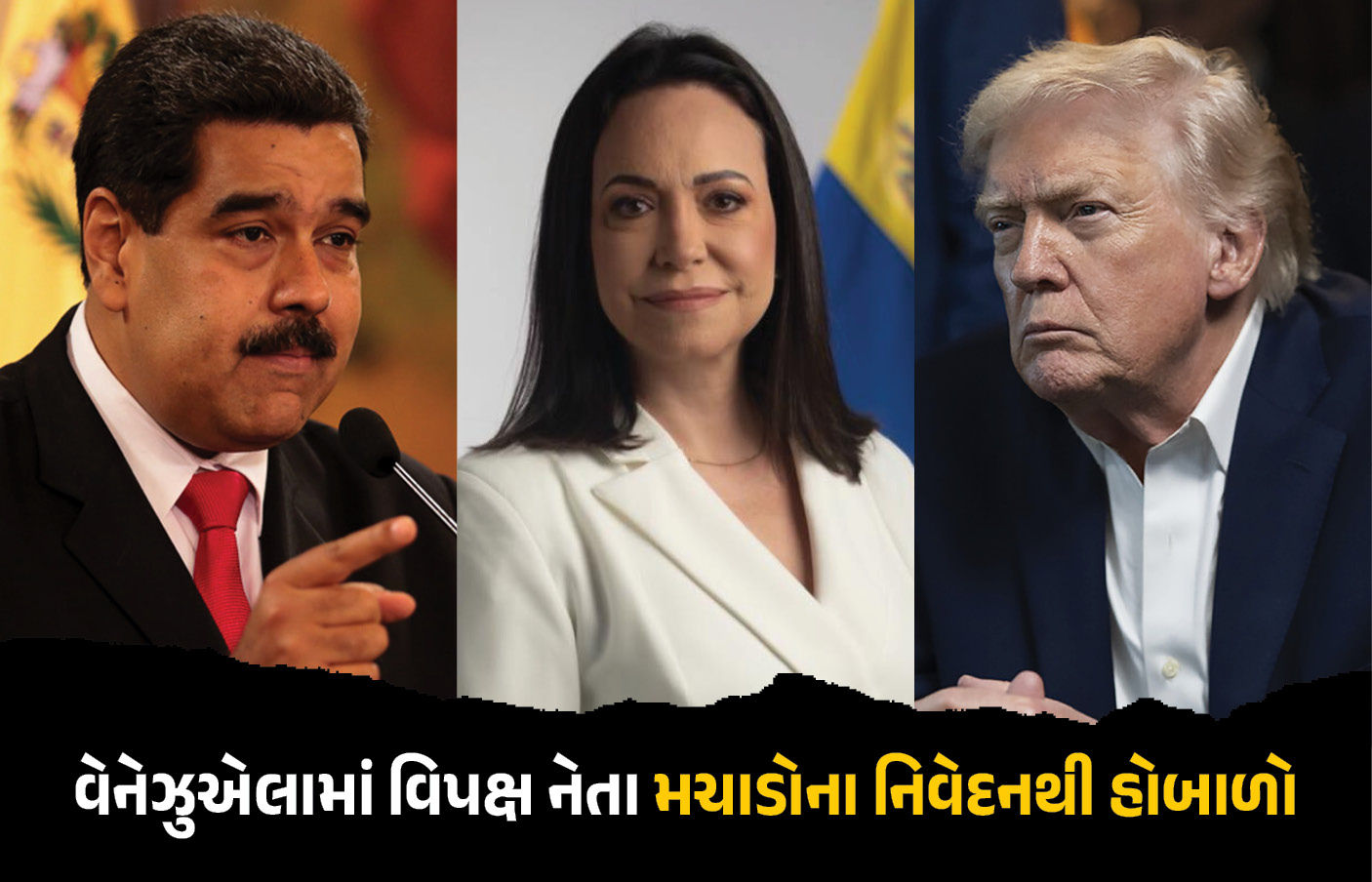 વેનેઝુએલામાં માદુરોની ધરપકડ બાદ વિપક્ષ નેતા મચાડોના નિવેદનથી હોબાળો, કહ્યું- ‘મારી ટ્રમ્પ સાથે...’