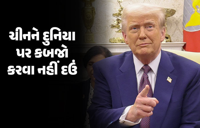 ટ્રમ્પને આવ્યો ગુસ્સો, ચીનને આપી દીધી ધમકી, કહ્યું- 'ટેરિફમાં વધારો કરવાનું વિચારી રહ્યો છું'