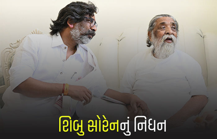 ઝારખંડના પૂર્વ મુખ્યમંત્રી શિબુ સોરેનનું નિધન, હેમંત સોરેને કરી પુષ્ટી, કહ્યું - આજે હું શૂન્ય થઈ ગયો...