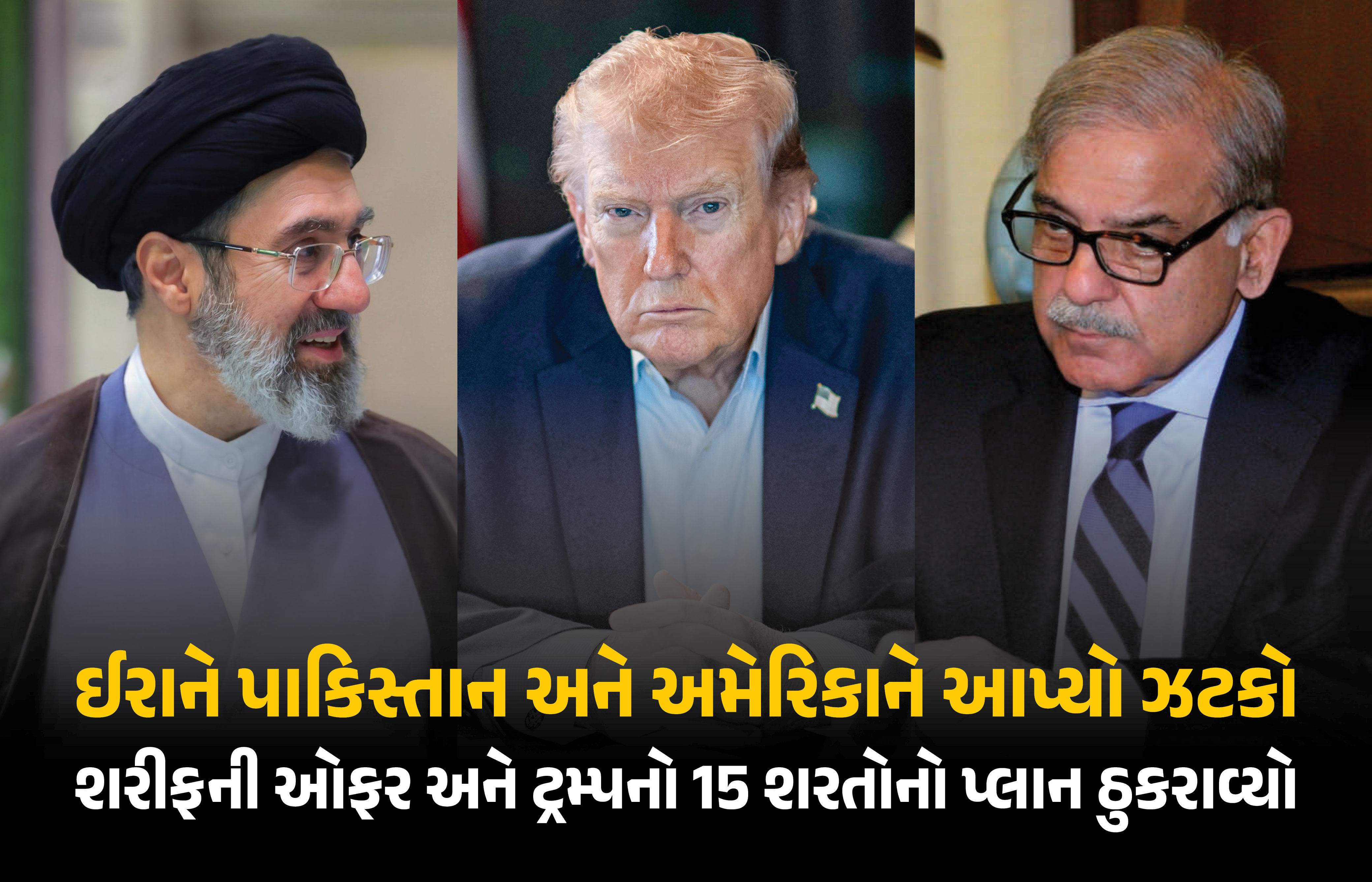 ઈરાને પાકિસ્તાનની ઓફર ફગાવી, અમેરિકાની 15 શરતોનો પ્રસ્તાવ પણ ઠુકરાવ્યો, ટ્રમ્પને કહ્યા અવિશ્વાસુ
