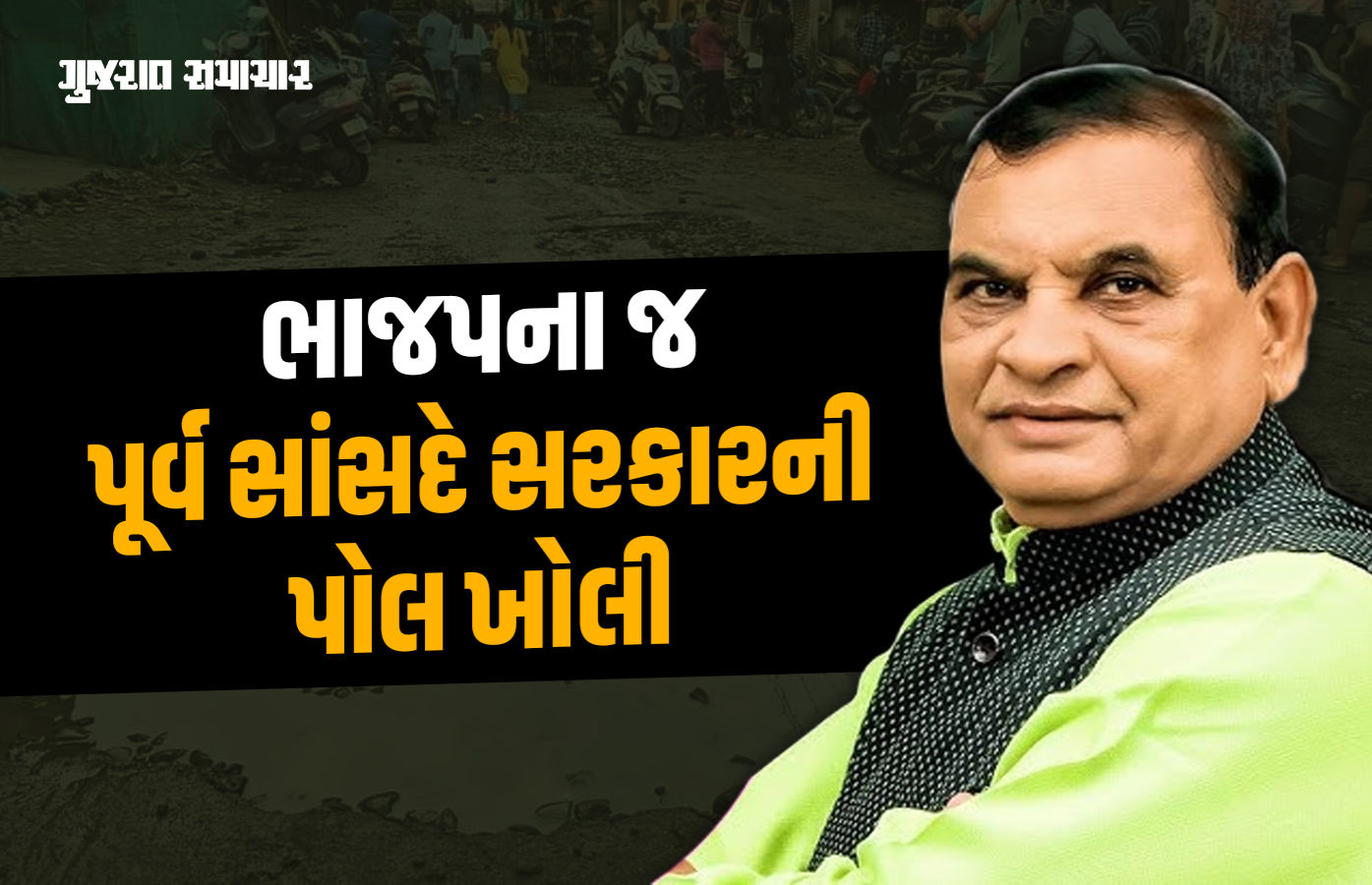 રોડ રસ્તાના કામમાં ધૂમ ભ્રષ્ટાચાર, 1 રૂપિયામાં ફક્ત 30 પૈસાનું કામ : નારણ કાછડિયાના આક્ષેપ