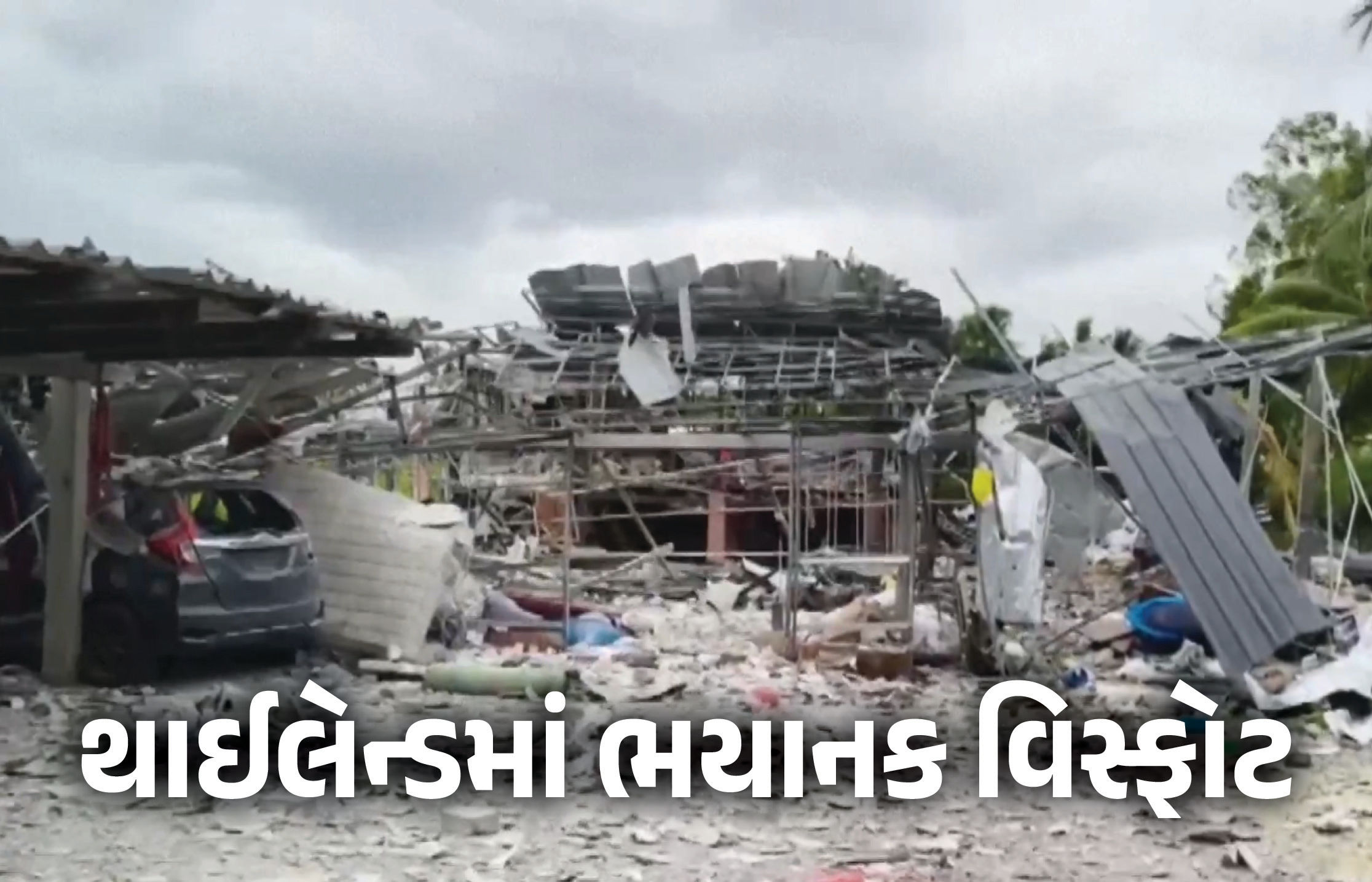 VIDEO : થાઈલેન્ડમાં ફટાકડાના કારખાનામાં ભયાનક વિસ્ફોટ, 9 લોકોના મોત