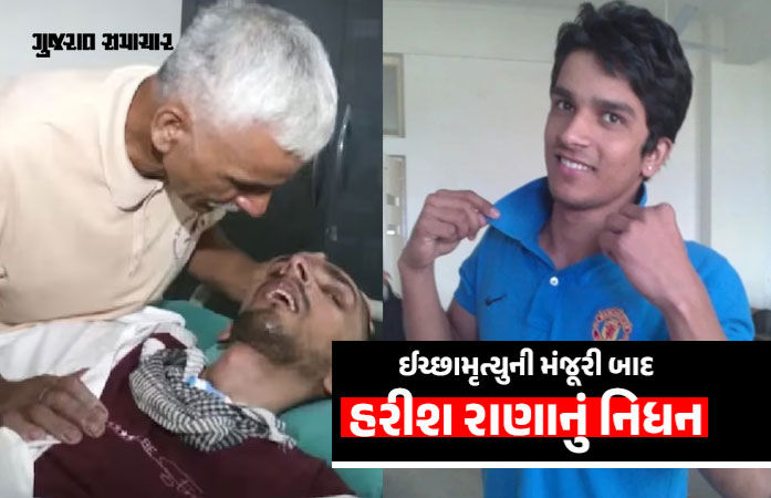 13 વર્ષ સુધી કોમામાં રહ્યા બાદ હરીશ રાણાએ દુનિયાને અલવિદા કહ્યું, ઈચ્છામૃત્યુની મંજૂરી બાદ AIIMSમાં નિધન