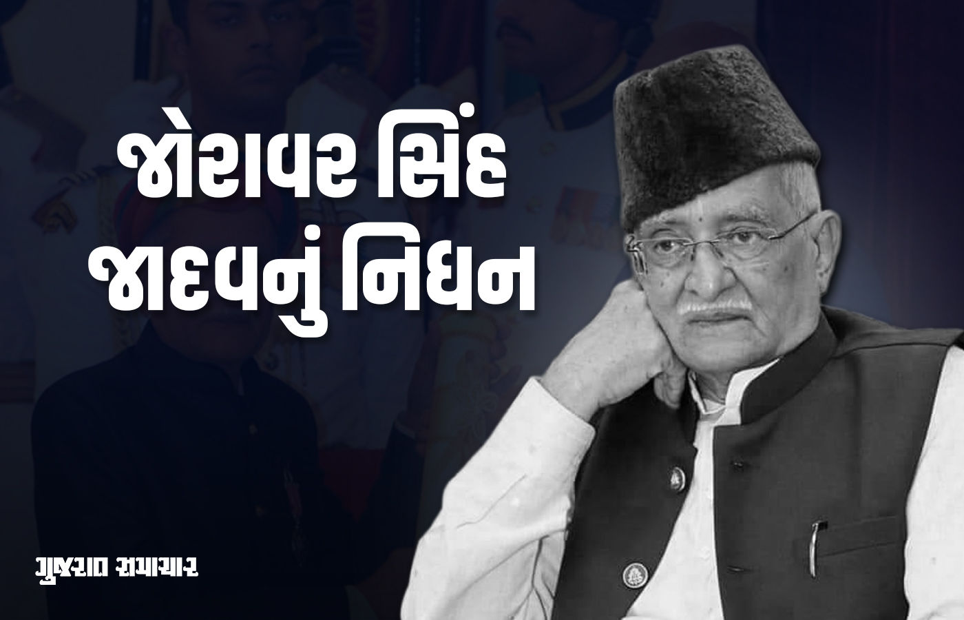 ગુજરાતના જાણીતા લોકસાહિત્યકાર પદ્મશ્રીથી સન્માનિત જોરાવર સિંહ જાદવનું 85 વર્ષની વયે નિધન
