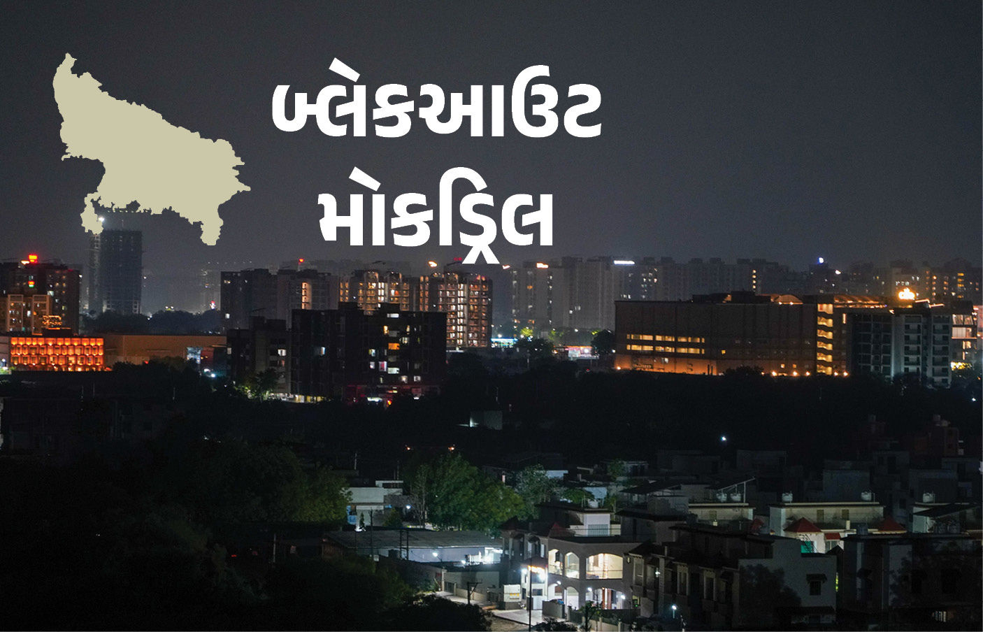 સાંજે 6 વાગતા જ સાયરન વાગશે, બત્તી ગુલ... ઉત્તર પ્રદેશના તમામ 75 જિલ્લામાં આજે સિવિલ ડિફેન્સ મોકડ્રિલ