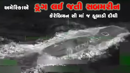 અમેરિકાએ ડ્રગ લઈ જતી સબમરીન કેરેબિયન સી માં જ ડૂબાડી દીધી