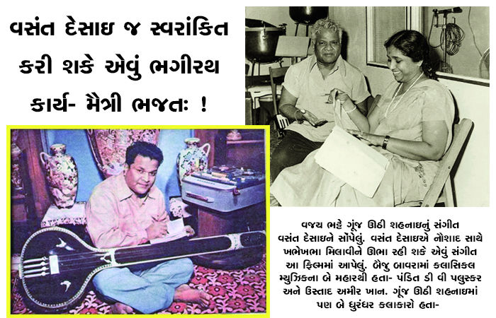 વસંત દેસાઇ જ સ્વરાંકિત કરી શકે એવું ભગીરથ કાર્ય- મૈત્રી ભજતઃ!