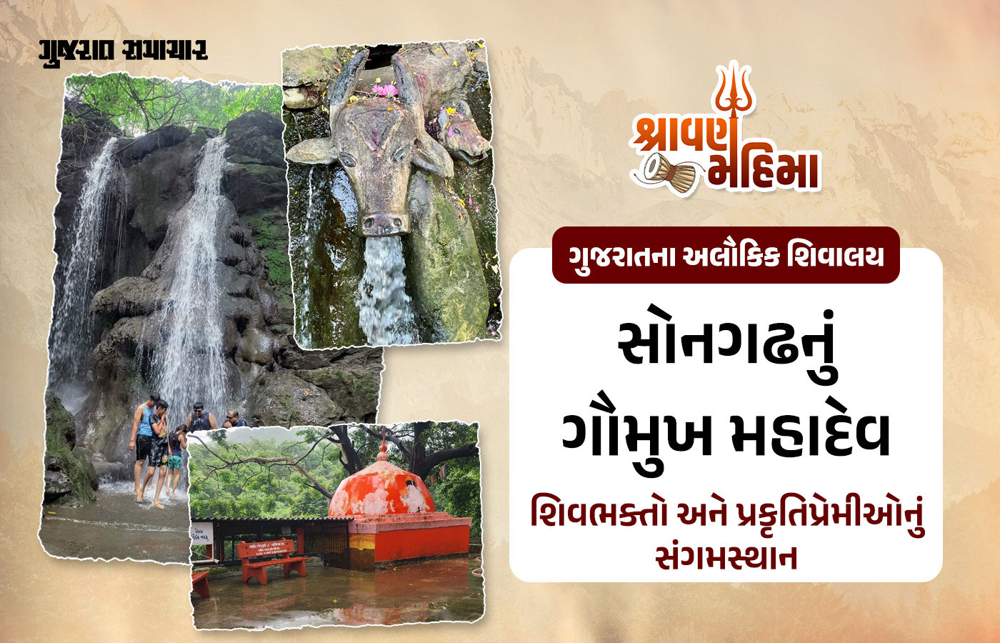 શ્રાવણમાં સુરતીઓનો નવો ટ્રેન્ડ: શિવભક્તિ સાથે પ્રકૃતિના ખોળે પિકનિક, સોનગઢનું ગૌમુખ મહાદેવ બન્યું પ્રિય સ્થળ