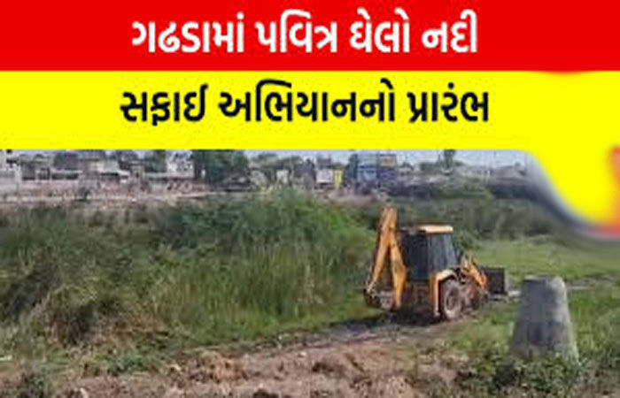 ગઢડાની પવિત્ર ઘેલો નદીમાં સફાઈ અભિયાનનો પ્રારંભ કરાયો