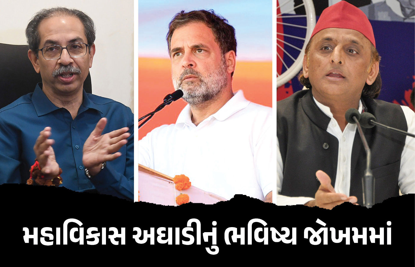 મહાવિકાસ અઘાડીમાં તિરાડ, ઉદ્ધવની પાર્ટી એકલી પડી ! કોંગ્રેસ બાદ સમાજવાદી પાર્ટીએ પણ છોડ્યો સાથ