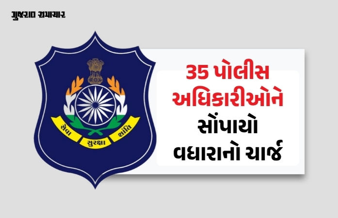 ગુજરાત પોલીસમાં મોટા ફેરફાર:  DySP કક્ષાના 35 અધિકારીને સોંપાઈ વધારાની જવાબદારી