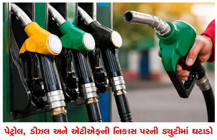 પેટ્રોલ, ડીઝલ અને એટીએફની નિકાસ પરની ડયુટીમાં ઘટાડો