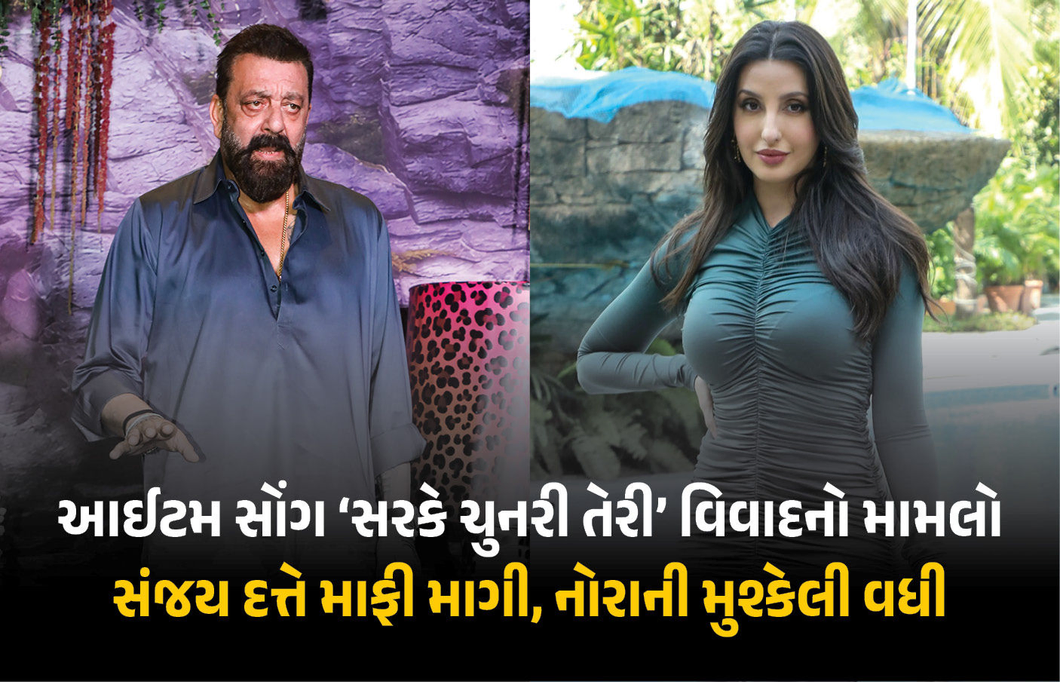 સંજય દત્તે માગી માફી: 'સરકે ચુનરી' વિવાદમાં 50 બાળકીઓના શિક્ષણની જવાબદારી સ્વીકારી, ગીત પર પ્રતિબંધ