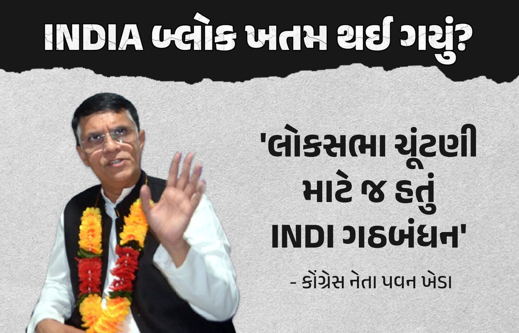INDIA બ્લોક ખતમ થઈ ગયું! કોંગ્રેસના દિગ્ગજ નેતાના નિવેદનથી હડકંપ, કહ્યું- 'લોકસભા ચૂંટણી માટે જ હતું'
