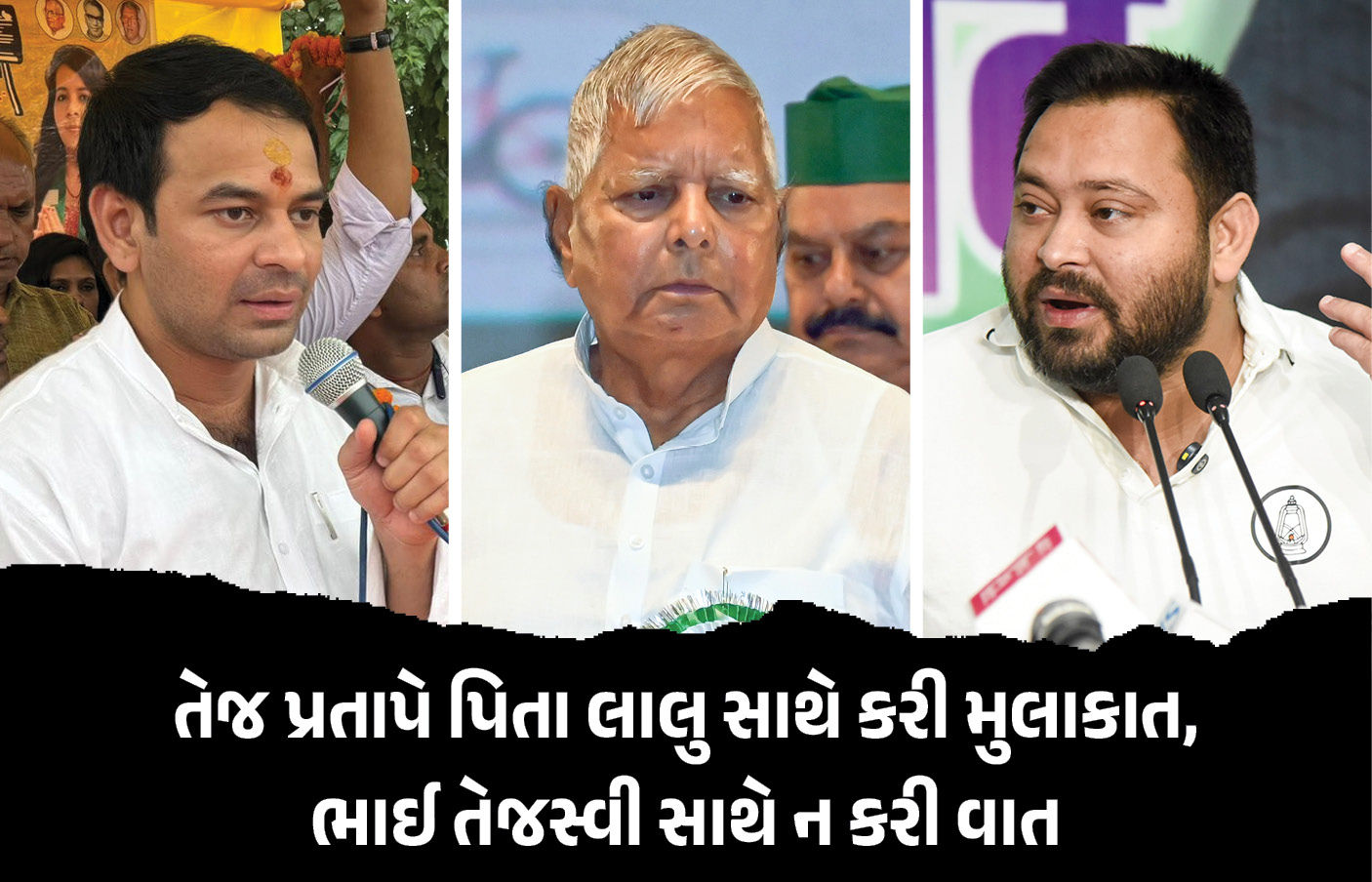 7 મહિના બાદ લાલુ યાદવને મળ્યા તેજ પ્રતાપ, બંને ભાઈ પણ આવ્યા આમને-સામને પરંતુ મુલાકાત ન કરી