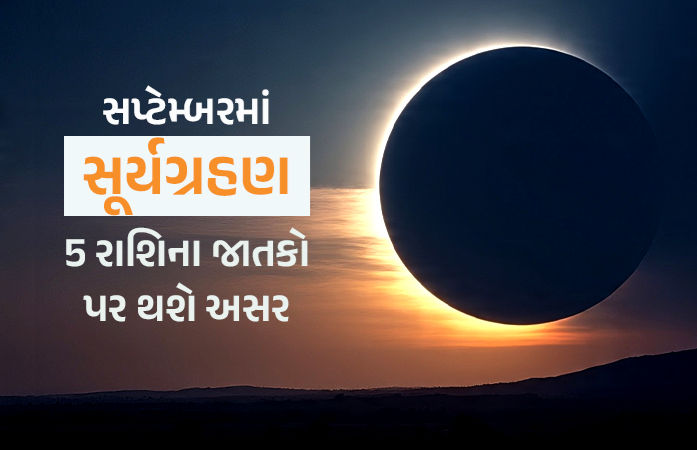 સપ્ટેમ્બરમાં જ સૂર્યગ્રહણ: સૂતક નહીં લાગે પરંતુ આ 5 રાશિના જાતકો પર થશે અસર