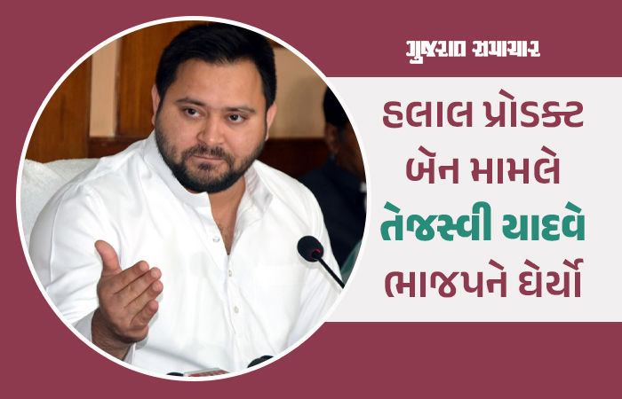'નોકરી આપો તો લોકોનું પેટ ભરાશે, હિન્દુ-મુસ્લિમ કરવાથી નહીં', હલાલ પ્રોડક્ટ્સ બૅન પર તેજસ્વી ભડક્યાં