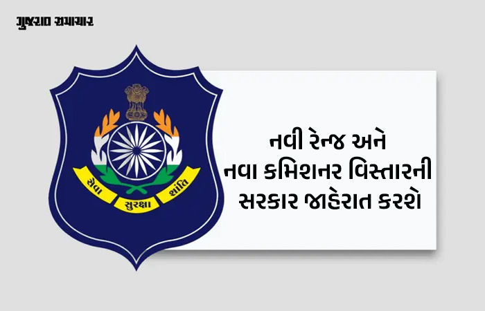ગુજરાત પોલીસમાં ધરખમ ફેરફારની તૈયારી, નવી રેન્જ અને નવા કમિશનરેટ જાહેર કરશે સરકાર