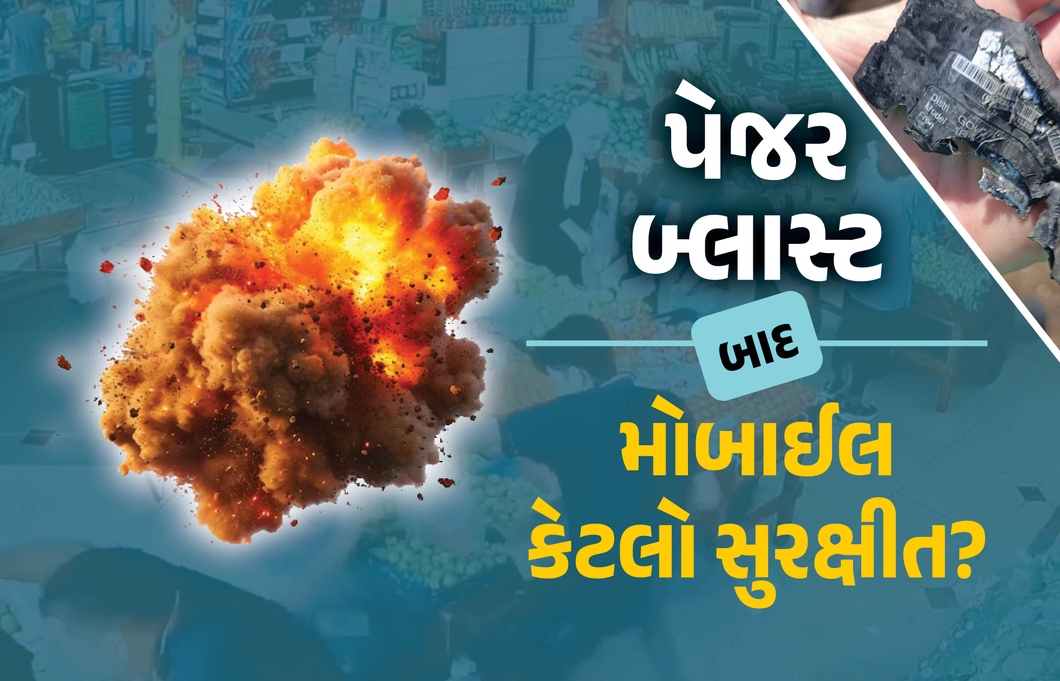 પેજરની જેમ મોબાઈલને પણ હેક કરી બ્લાસ્ટ થઈ શકે? જવાબ જાણી તમે પણ હચમચી જશો!