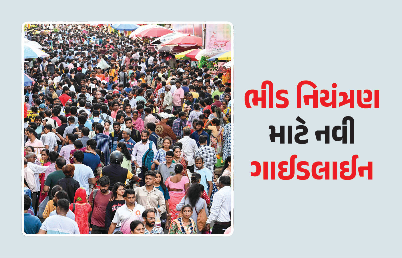 ભીડ નિયંત્રણ માટે કેન્દ્ર સરકારે બનાવી નવી ગાઈડલાઈન, હિંસાના સંભવિત કારણો પણ જણાવ્યા
