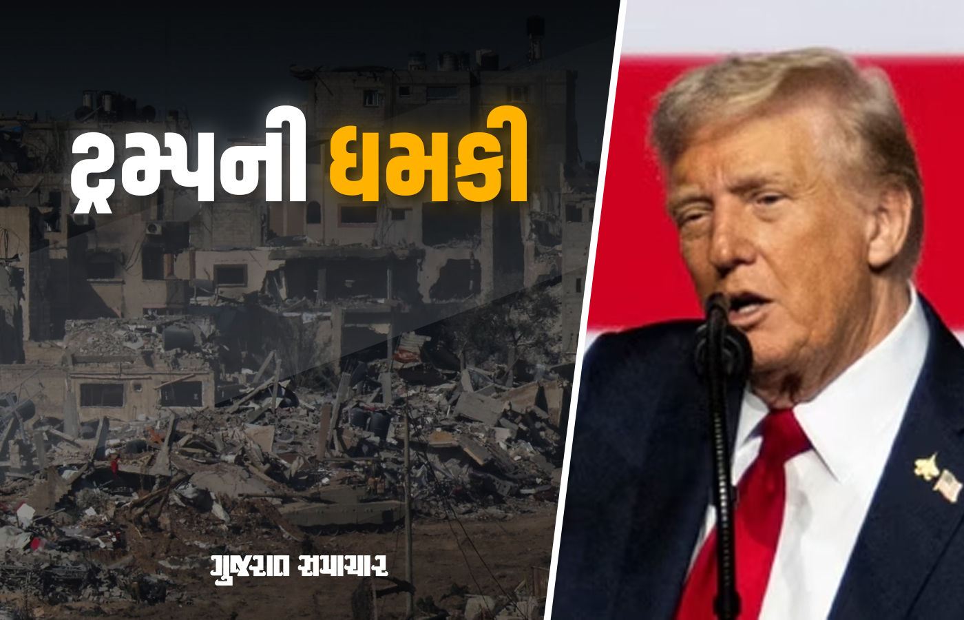બંધકો મુક્ત ન થતાં ટ્રમ્પ ભડક્યાં, હમાસને કહ્યું હથિયાર છોડી દો નહીંતર અમે છોડાવી દઈશું