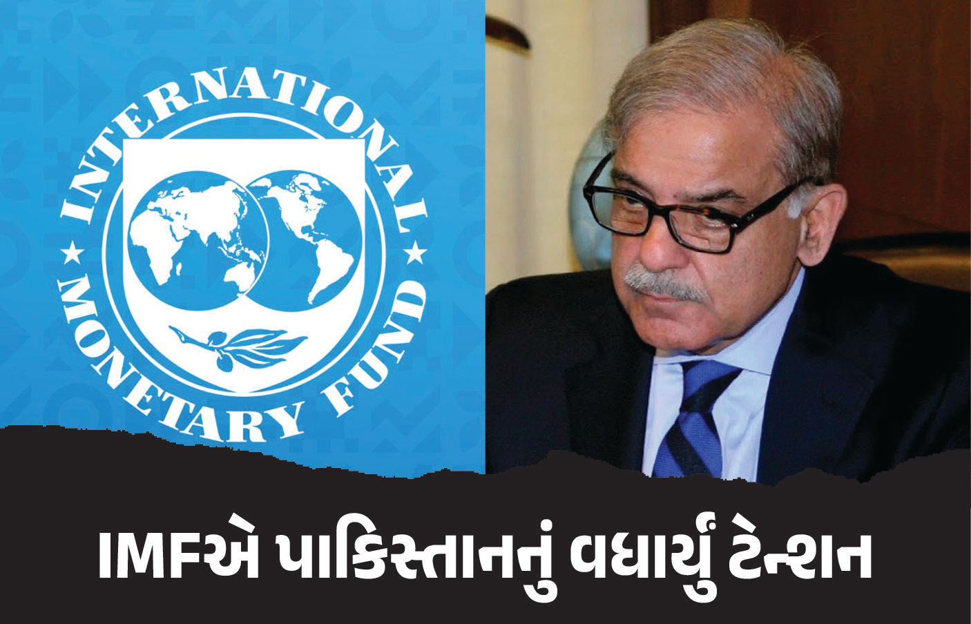 લોન પાસ કરનાર IMFનું પાકિસ્તાનને અલ્ટીમેટમ, કહ્યું- ‘નાણા સચિવને તુરંત હટાવો, નહીં તો...’