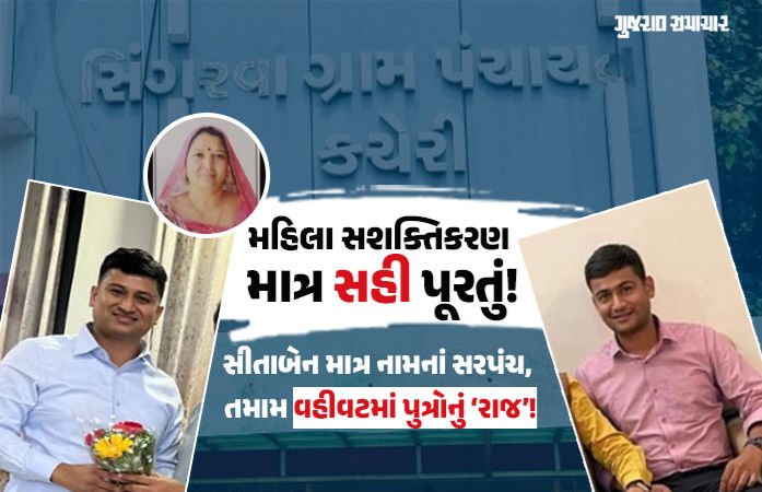 અમદાવાદ: સશક્તિકરણનું સુરસુરિયું! ખુલ્લેઆમ મહિલા સરપંચને બદલે પુત્રોનો ગેરકાયદે વહીવટ, તંત્રની આંખે અંધારા