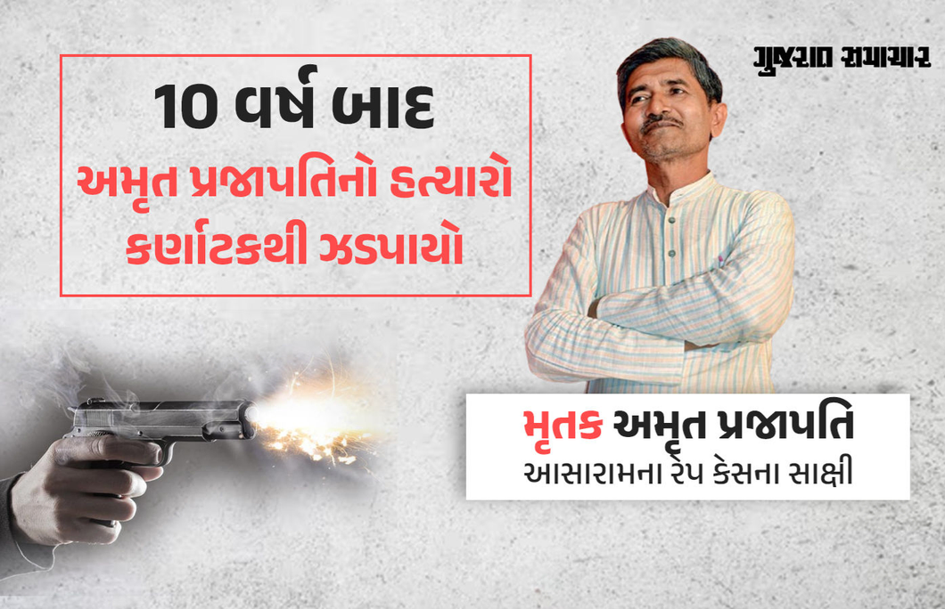 આસારામ દુષ્કર્મ કેસના મહત્ત્વના સાક્ષી અમૃત પ્રજાપતિનો હત્યારો ઝડપાયો, રાજકોટ ક્રાઈમ બ્રાન્ચનું ઓપરેશન