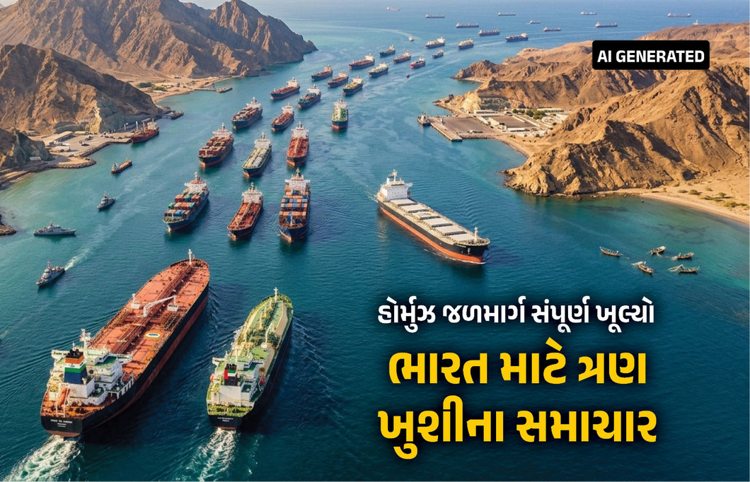 હોર્મુઝ જળમાર્ગ ખુલ્યો... સમાચાર આવતાં જ બદલાયું ઘણું બધું ! ભારત માટે આવ્યા 3 ગુડ ન્યૂઝ