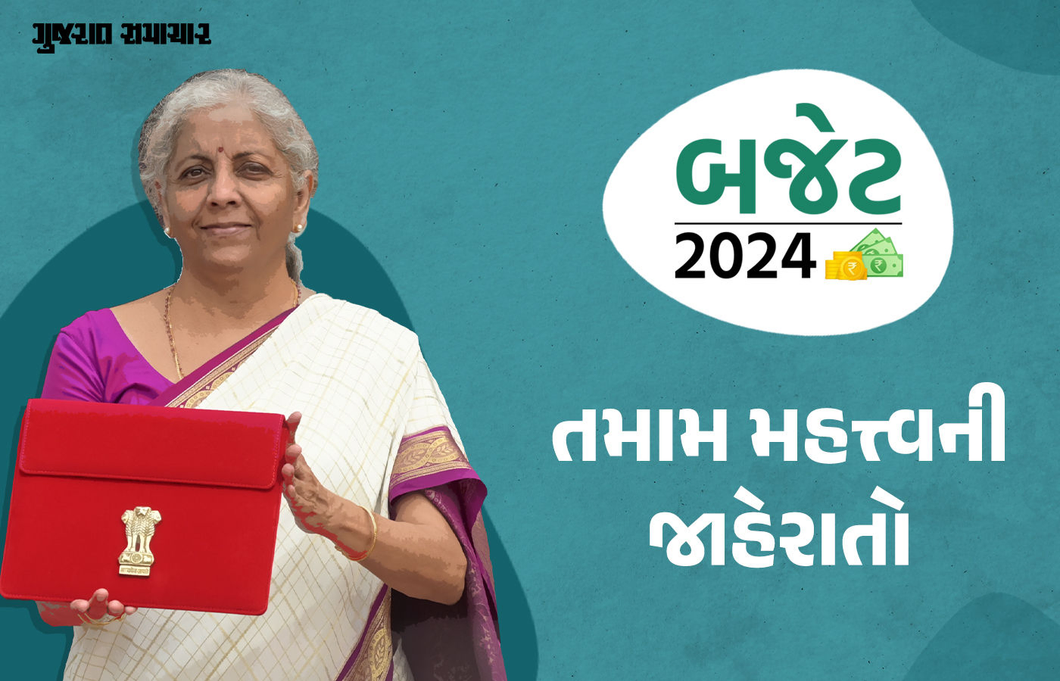 Budget 2024 : બજેટમાં મહિલાઓ, ખેડૂતો, યુવાનો અને ગરીબો માટે મહત્ત્વની જાહેરાત